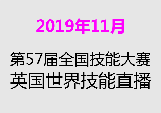 【2019年11月】第57屆日本全國技能大賽