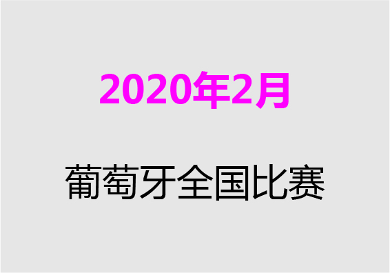 【2020年2月】葡萄牙全國比賽