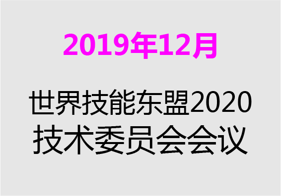 【2019年12月】世界技能東盟2020-技術委員會會議