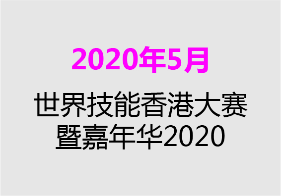 【2020年5月】世界技能香港大賽暨嘉年華2020