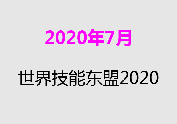 【2020年7月】世界技能東盟2020