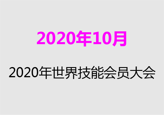 【2020年10月】2020年世界技能會員大會