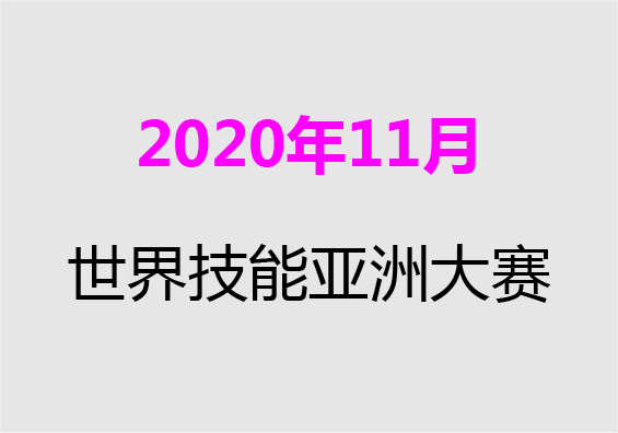 【2020年11月】世界技能亞洲大賽