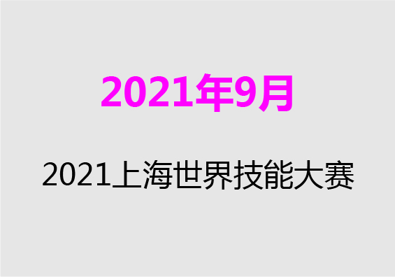 【2021年9月】2021上海世界技能大賽