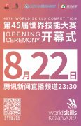 北京時(shí)間8月22日23:30分：直播第45屆世賽開幕式