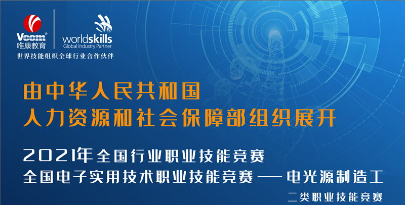 2021年全國電子實用技術(shù)職業(yè)技能競賽已開啟報名通道