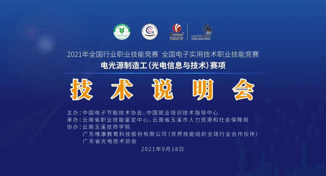 2021年電光源制造工（光電信息與技術）賽項啟動會暨技術說明會于9月18日召開