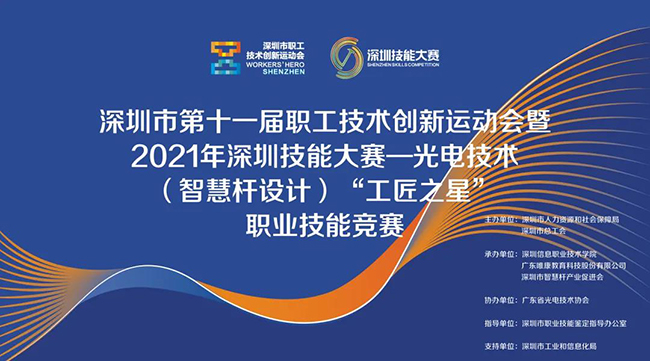 深圳市第十一屆職工技術創(chuàng)新運動會暨2021年深圳技能大賽——光電技術（智慧桿設計）“工匠之星”職業(yè)技能競賽理論選拔賽圓滿落幕