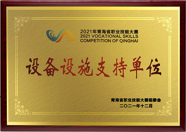 2021青海省賽設(shè)備設(shè)施支持單位