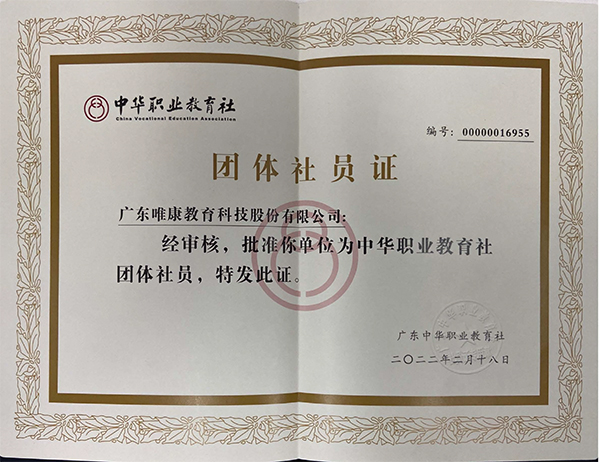 2022年中華職業(yè)教育社團(tuán)體社員證 