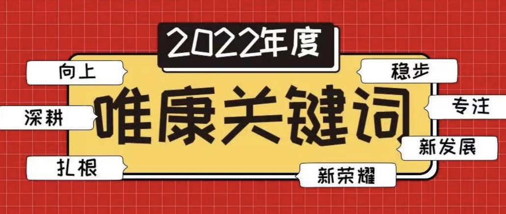 唯奮斗者 行穩(wěn)致遠(yuǎn) | 唯康教育2022年十大關(guān)鍵詞