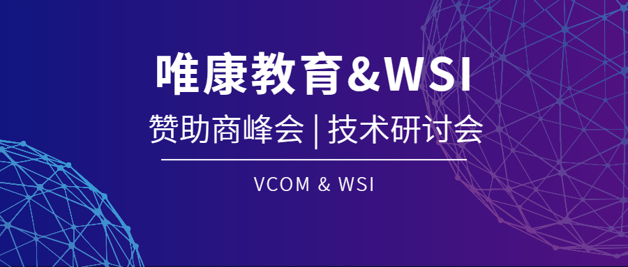 踔厲奮發(fā) 勇毅前行 | 唯康教育受邀參加法國里昂第47屆世賽贊助商峰會(huì)及“信息網(wǎng)絡(luò)布線”、“電氣裝置”、“光電技術(shù)”技術(shù)研討會(huì)